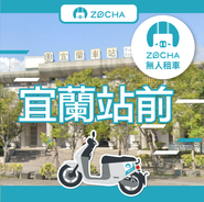 ZOCHA宜蘭站前無人店