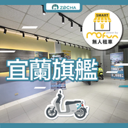 ZOCHA宜蘭旗艦無人店