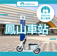 ZOCHA鳳山車站無人店