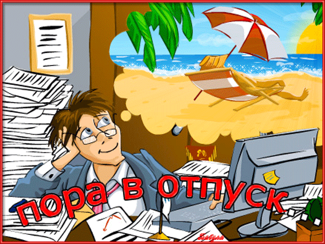 А есть ли у учителей каникулы?