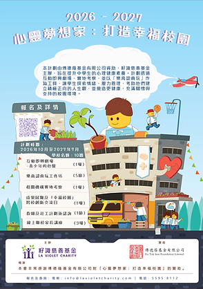 「心靈夢想家:打造幸福校園」計劃 2026 - 2027_Poster.png