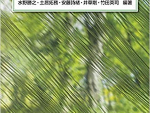 『林業の計量経済分析』水野勝之,土居拓務,安藤詩緒,井草剛,竹田英司, 五弦舎,p123（2019年11月25日）刊行