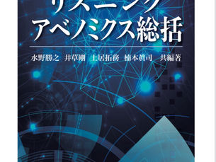 『リスニングアベノミクス総括』水野勝之,井草剛,土居拓務, 楠本眞司，五弦舎，再生時間1時間27分22秒（2020年10月14日）発刊