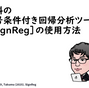 当研究センターの土居拓務研究員が符号条件付き回帰分析アプリケーション「SignReg」を開発・公開しました。