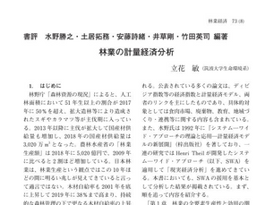 「林業の計量経済分析」水野勝之,土居拓務,安藤詩織,井草剛,竹田英司編著（五絃舎）の書評が「林業経済」2020 年 73 巻 8 号 p. 19-23に載りました。