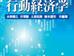 『リスニング行動経済学』水野勝之,井草剛,土居拓務,楠本眞司，五弦舎，再生時間1時間20分37秒（2021年3月14日）発刊