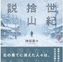 当研究センターの水野勝之代表・土居拓務研究員がペンネーム「神保夢々」で小説家活動を再開しました。