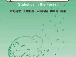 『ドラマで学ぼう！　統計学〜森の中の物語〜』水野勝之,土居拓務,安藤詩緒,井草剛,五弦舎,p.229（2020年4月25日）刊行
