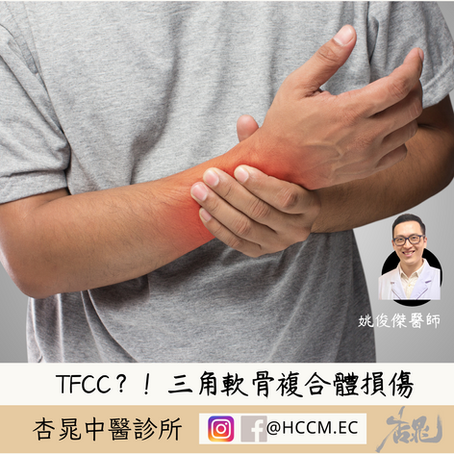 TFCC？！三角軟骨複合體損傷🔺