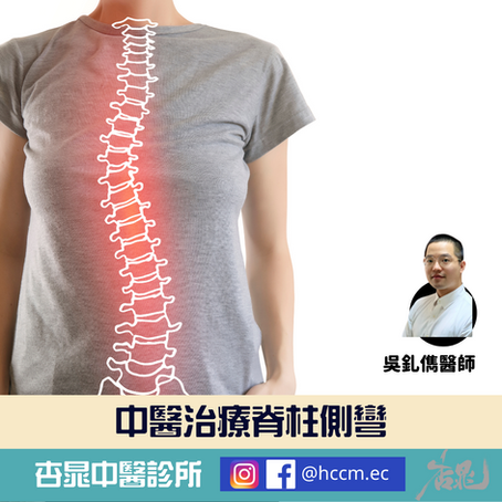 中醫治療脊柱側彎🦐
