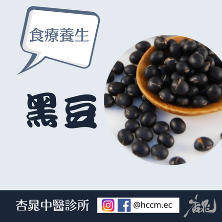 食療養生—黑豆