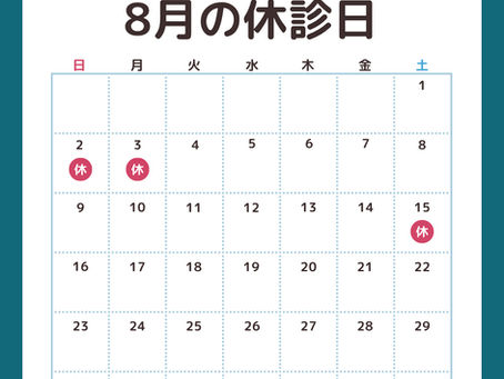 【8月の休診日のお知らせ】