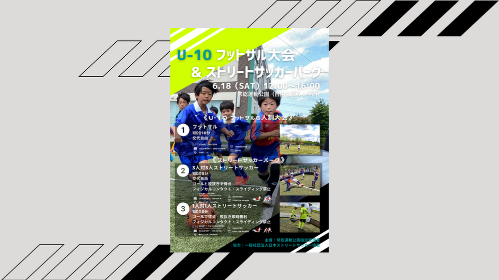イベント 好評につき6 18 常総運動公園u 10フットサル大会 ストリートサッカーパーク開催