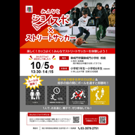 10/5 港区ストリートサッカー体験会