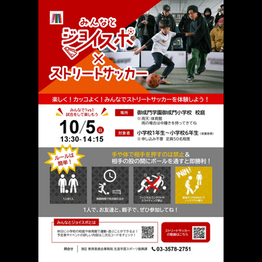 10/5 港区ストリートサッカー体験会