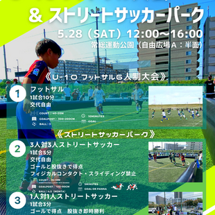 【イベント】5/28 常総運動公園U-10フットサル大会&ストリートサッカーパーク