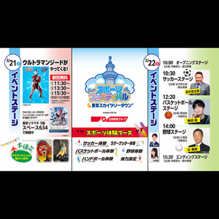 3/21-3/22 東京スカイツリータウン® スポーツフェスティバル