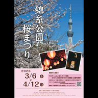 錦糸公園桜まつり