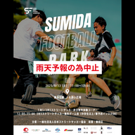【雨天予報の為中止】SUMIDA FOOTBALL PARK