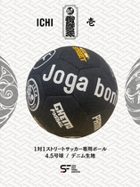 1対1ストリートサッカーボール