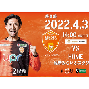 【イベント】4/3(日)レノファ山口ホームゲームにて体験会開催