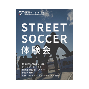 【体験会】安満遺跡公園ストリートサッカー体験会