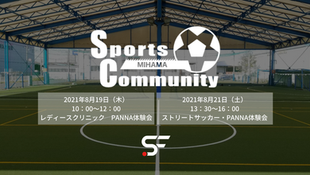 スポーツコミュニティ美浜にてPANNA体験会実施のお知らせ