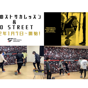 【レッスン】2022年ストサカレッスン 1月7日から開始