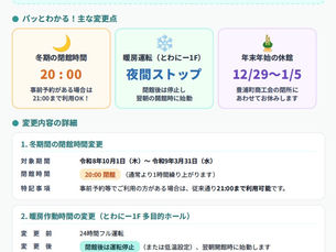 閉館時間変更のお知らせ