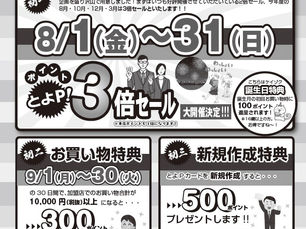とよP!8月は3倍セール/大相撲観戦ツアーも