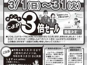とよP!3倍セール
