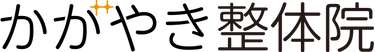 かがやき整体院