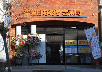 清風はなみずき薬局正面.JPG