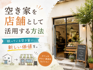 空き家を店舗として活用する方法 眠っている空き家に、新しい価値を。