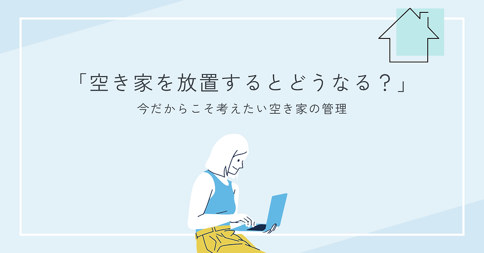 空き家を放置したらどのようなことが起きるのか？　空き家の管理について考える