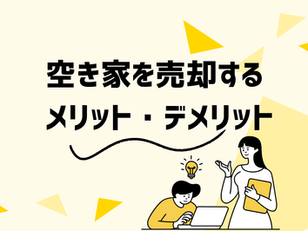 空き家を売却するメリット・デメリット