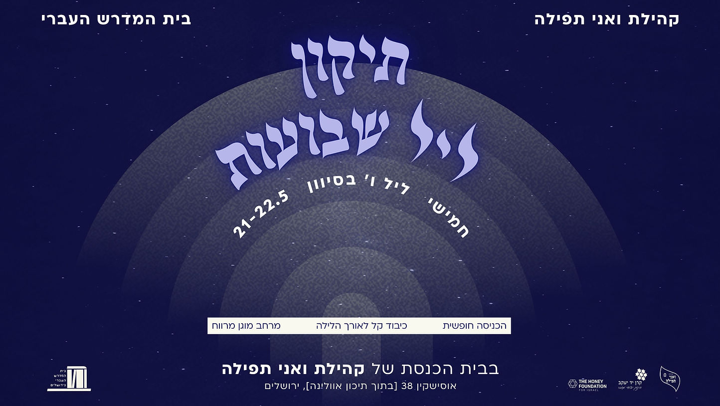 _קאבר תיקון ליל שבועות (1920 x 1080 px).jpg