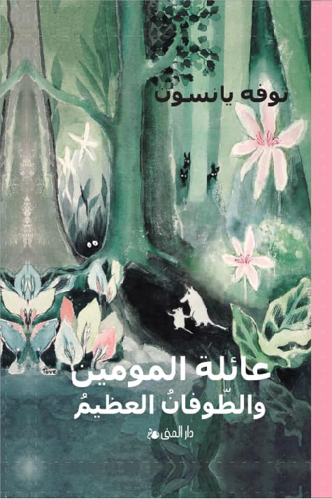 عائلة مومين و الطوفان العظيم