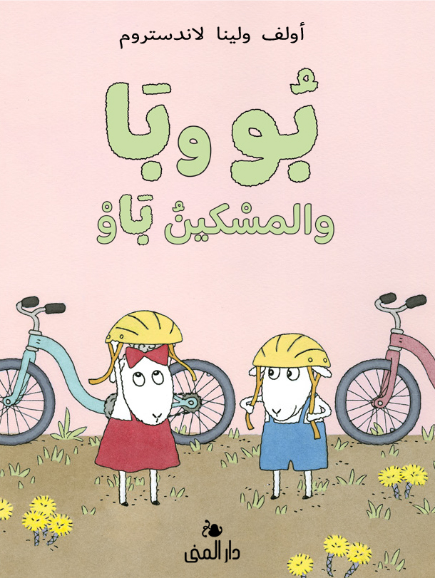 بو و با والمسكين باو