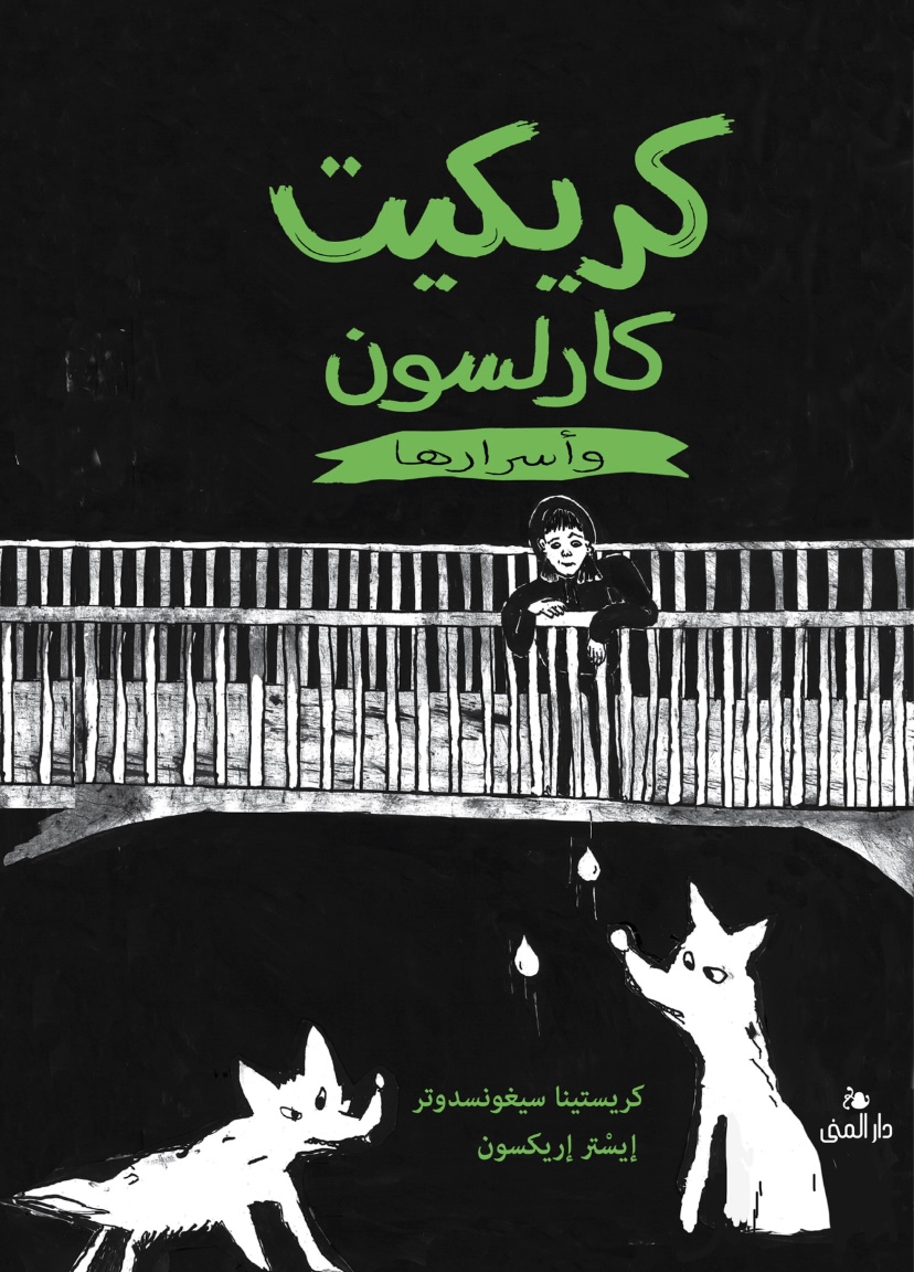 كريكيت كارلسون وأسرارها