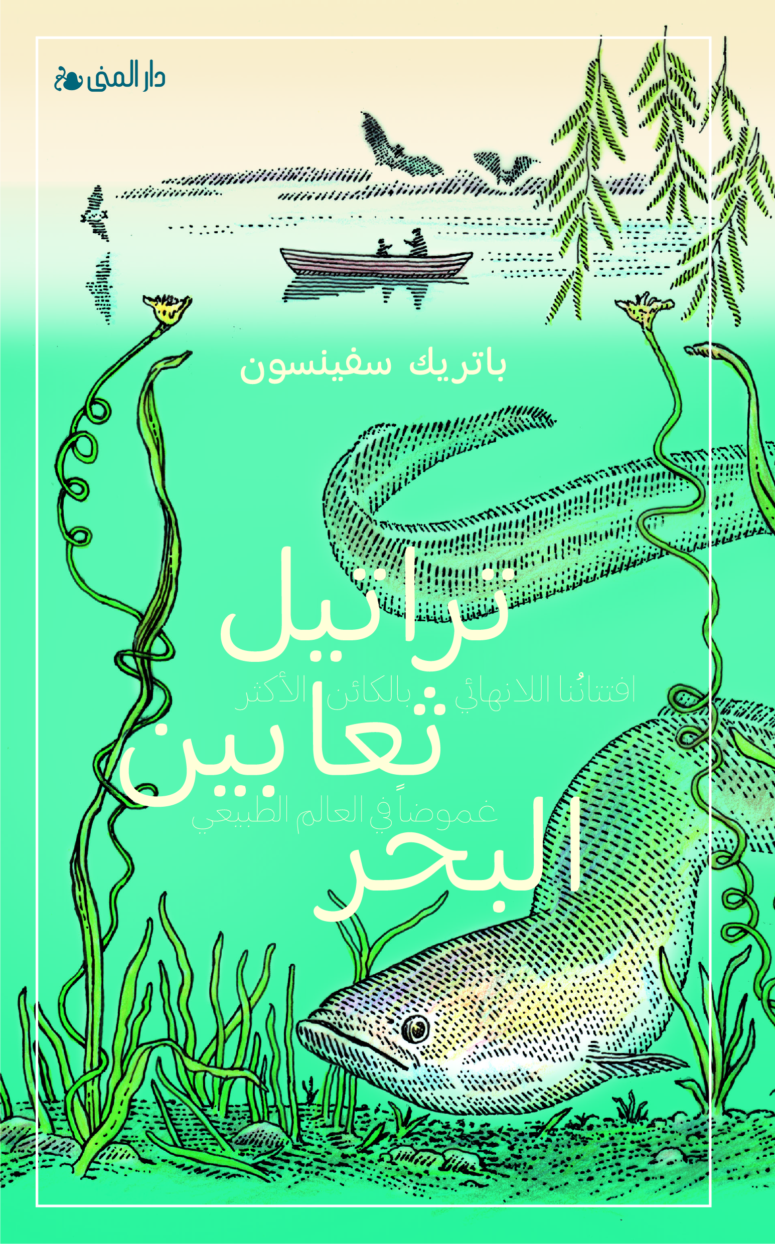 تراتيل ثعابين البحر