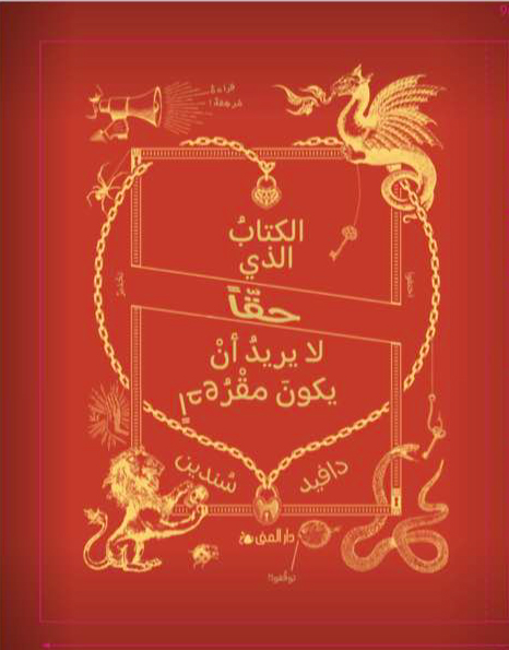 الكتاب الذي حقاً لا يريد أن يكون مقروءاً