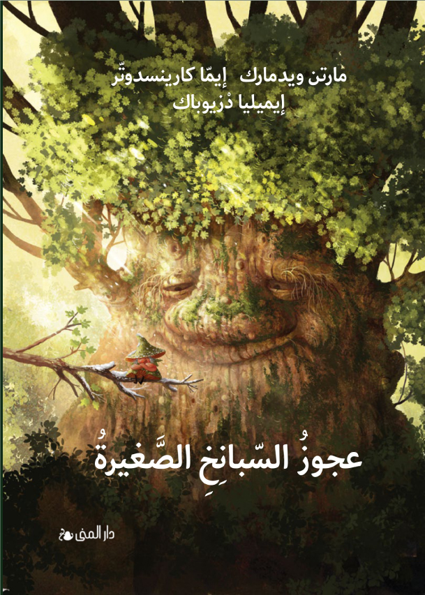 عجوز السبانخ الصغيرة