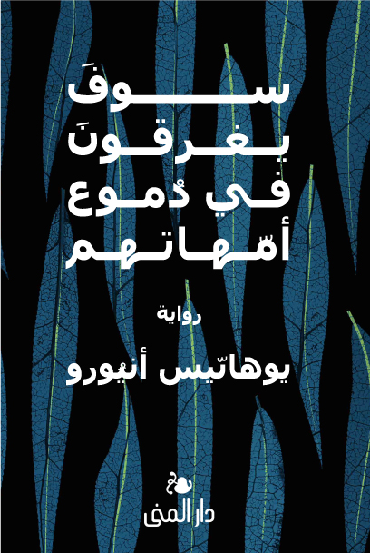 سوف يغرقون في دُموع أمّهاتهم