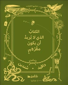 الكتاب الذي لا يريد أن يكون مقروءاً