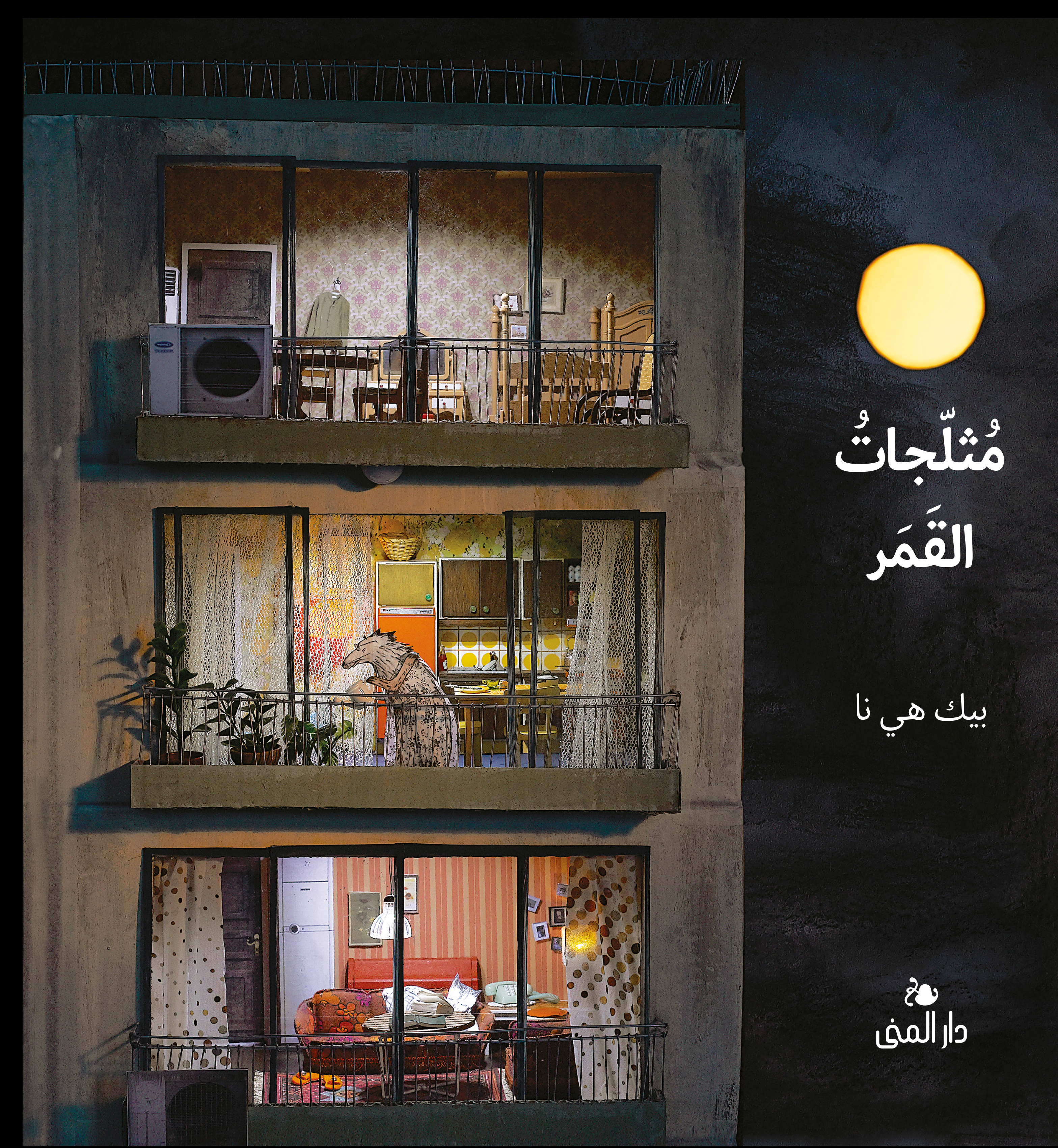 مثلجات القمر