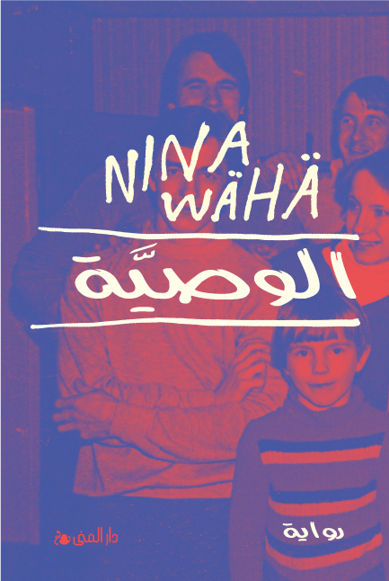 الوصية
