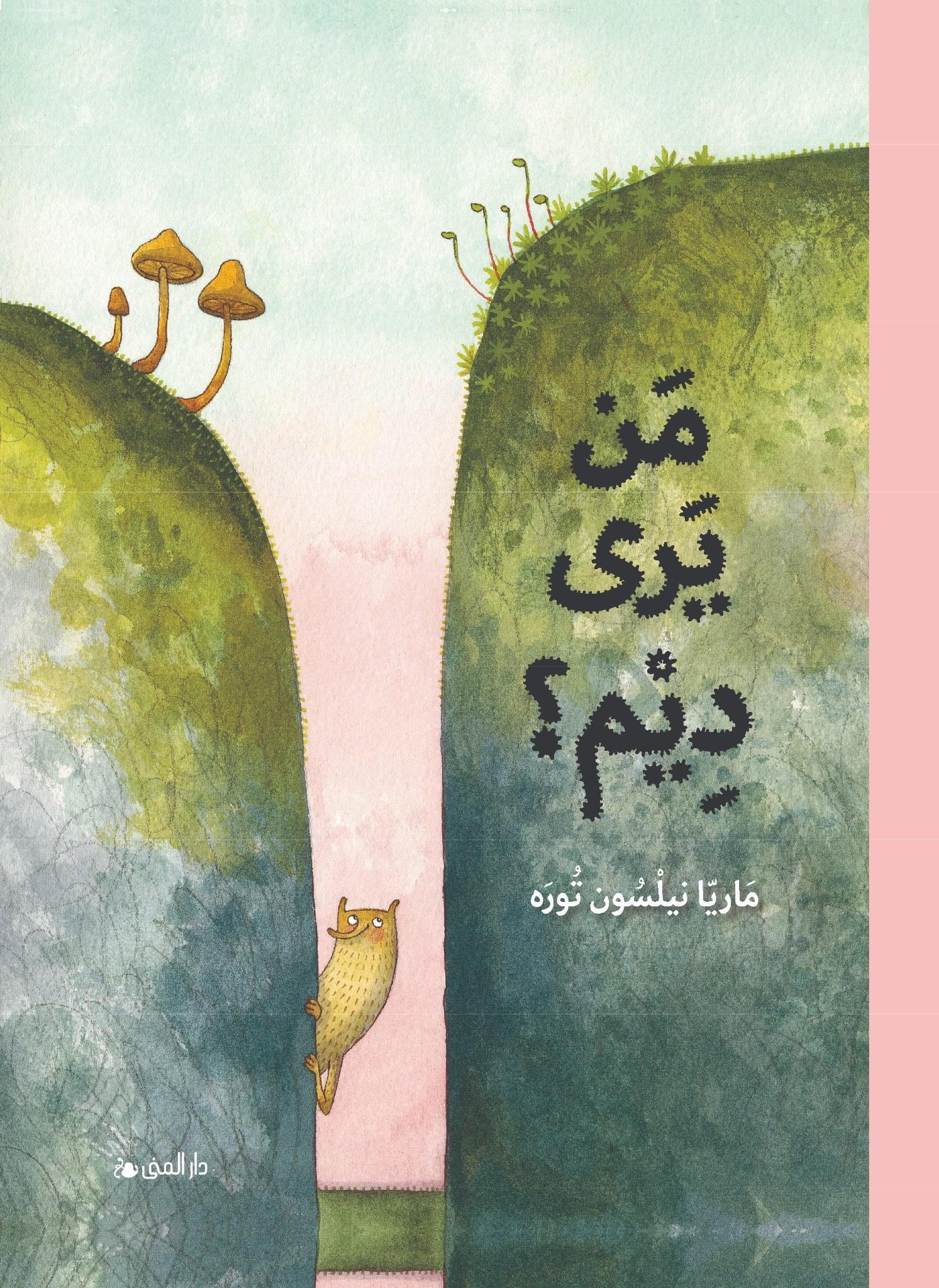 من يرى ديم ؟