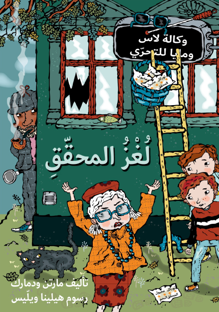لغز المحقق