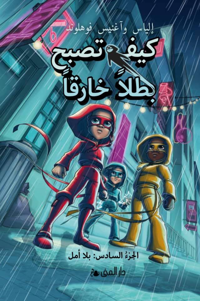 كيف تصبح بطلاً خارقاً /6 بلا أمل